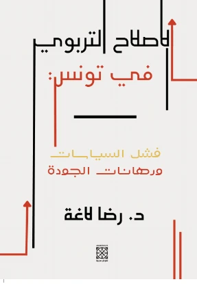 Cover of الإصلاح التربوي في تونس